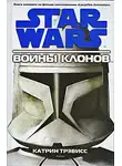 Карен Трэвисс - Войны клонов