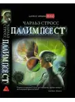 Чарлз Стросс - Палимпсест