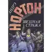 Постер книги Звёздная стража