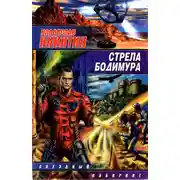 Постер книги Стрела Бодимура