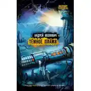 Постер книги Темное пламя