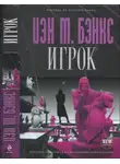 Иэн Бэнкс - Игрок