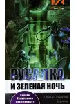 Станислав Буркин - Русалка и зеленая ночь