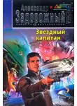 Александр Задорожный - Звездный капитан