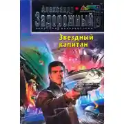 Постер книги Звездный капитан