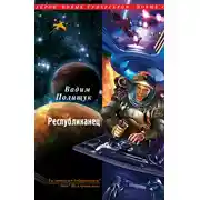 Постер книги Республиканец