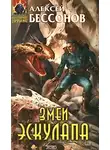 Алексей Бессонов - Змеи Эскулапа