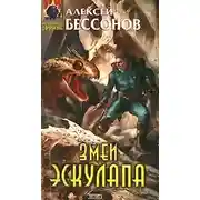 Постер книги Змеи Эскулапа