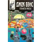 Постер книги Планета риска