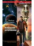 Вадим Полищук - Возвращение республиканца