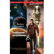 Постер книги Возвращение республиканца
