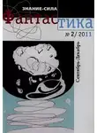 Сергей Жданов - Фантастика № 2.2011 Приложение к журналу "Знание-сила"