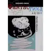 Постер книги Фантастика № 2.2011 Приложение к журналу "Знание-сила"