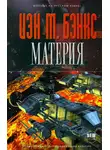 Иэн Бэнкс - Материя