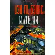 Постер книги Материя