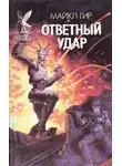 Майкл Гир - Ответный удар
