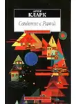 Артур Кларк - Свидание с Рамой