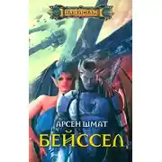 Постер книги Бейссел