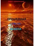 Павел Комарницкий - Прошедшая сквозь небеса