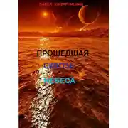 Постер книги Прошедшая сквозь небеса