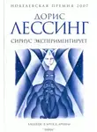 Дорис Лессинг - Сириус экспериментирует