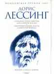 Дорис Лессинг - Сентиментальные агенты в Империи Волиен