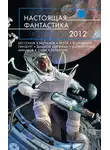 Дарья Зарубина - Настоящая фантастика 2012