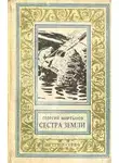 Георгий Мартынов - Сестра Земли