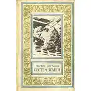 Постер книги Сестра Земли
