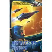 Постер книги Пиратская угроза