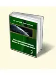 Александр Прохоров - Звёздные скитальцы. Поиск в закрытых мирах 2