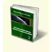 Постер книги Звёздные скитальцы. Поиск в закрытых мирах 2