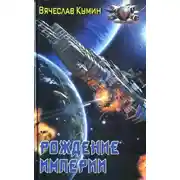 Постер книги Рождение империи