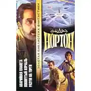 Постер книги Подчеркнуто звездами