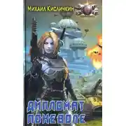 Постер книги Дипломат поневоле