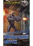 Леонид Смирнов - Офицерский мятеж