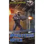 Постер книги Офицерский мятеж