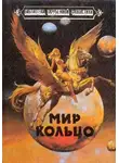 Брайан Олдисс - Мир-Кольцо