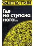 Роберт Шекли - Где не ступала нога…