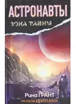Алексей Бобл - Астронавты. Отвергнутые космосом