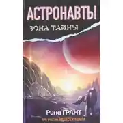 Постер книги Астронавты. Отвергнутые космосом