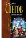 Сергей Снегов - Хрононавигаторы