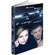 Постер книги Я смогу... Книга 2