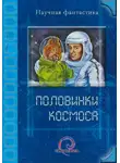 Александр Сальников - Половинки космоса