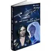 Постер книги В погоне за… сенсацией