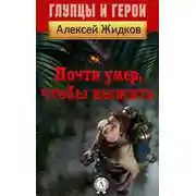 Постер книги Почти умер, чтобы выжить
