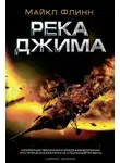 Майкл Флинн - Река Джима