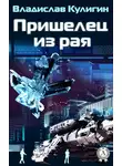 Владислав Кулигин - Пришелец из рая
