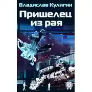 Постер книги Пришелец из рая