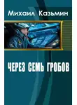 Михаил Казьмин - Через семь гробов